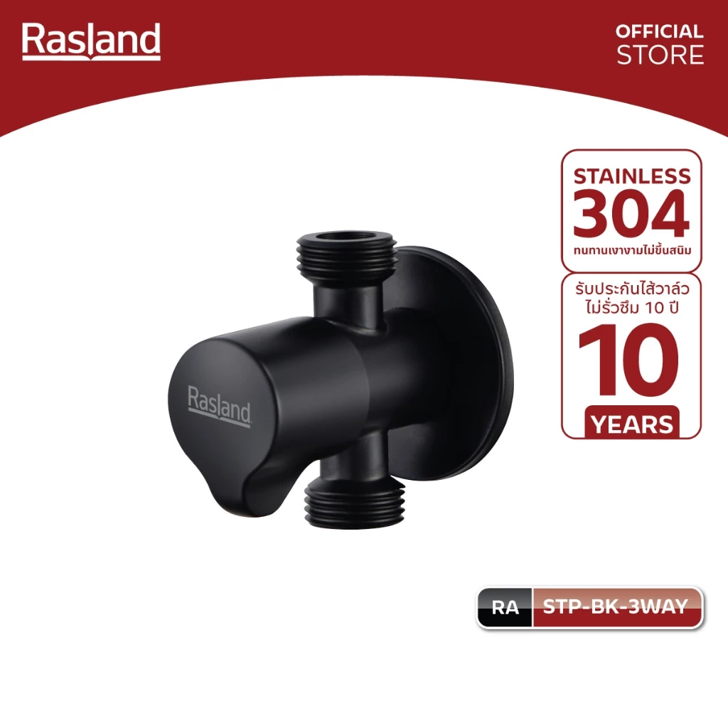 RASLAND STP-BK-3WAY สต็อปวาล์วสามทางสำหรับหัวฉีดชำระ ก๊อกน้ำ ชักโครก ก๊อกอ่างล้างหน้า วัสดุสแตนเลส 304 สีดำ