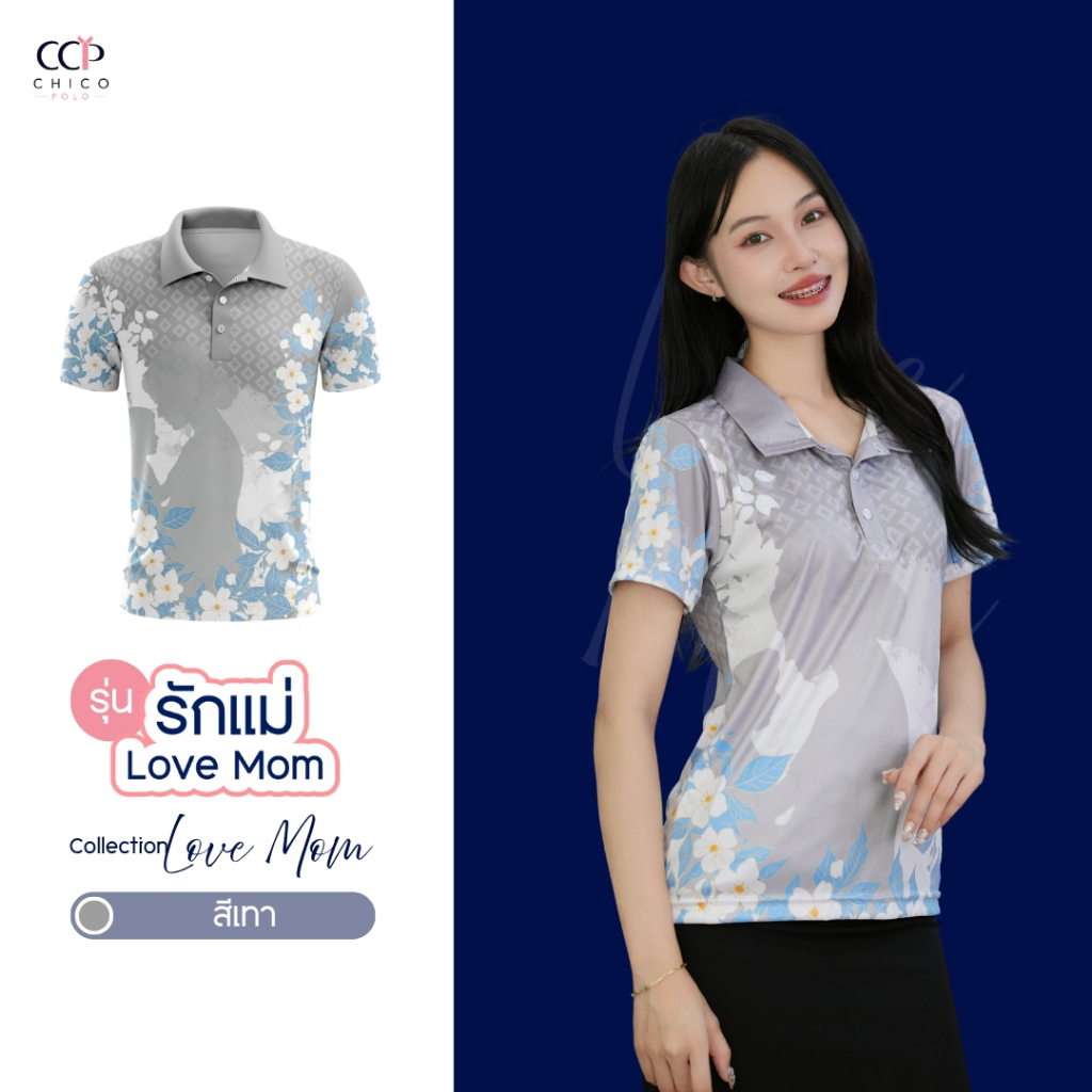 Chico Polo เสื้อโปโลผู้หญิง ทรงโปโล เสื้อโปโลวันแม่ รุ่นรักแม่ สีเทา (พิมพ์โลโก้หน่วยงานได้)