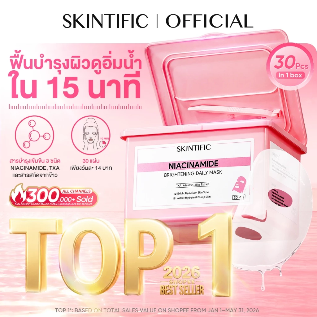【1 กล่อง มี 30 แผ่น】SKINTIFIC Brightening Daily Mask 15 นาที บูสต์ผิวดูอิ่มน้ำ อัพผิวดูกระจ่างใสในทุกวัน มาร์คหน้า