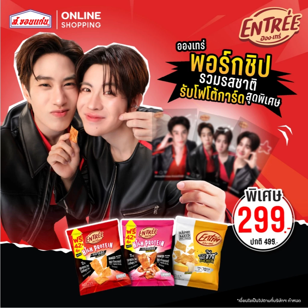 [Exclusive SET] อองเทร่ พอร์กชิป รวมรสชาติ รับโฟโต้การ์ดสุดพิเศษ