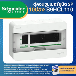 SCHNEIDER S9HCL ตู้คอนซูมเมอร์ 2P รุ่นClassic CONSUMER UNIT SQUARE D+ SINGLE BUS 4,6,10,14,18ช่อง