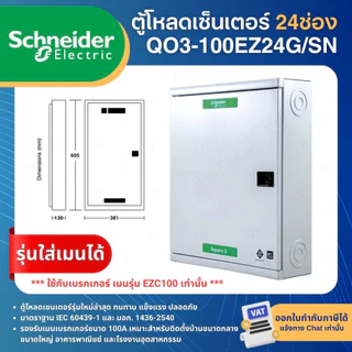 SCHNEIDER QO3-100EZ ตู้โหลดเซ็นเตอร์ 3เฟส รุ่นใส่เมนได้ LOAD CENTER SQUARE D 12,18,24,30,36,42ช่อง