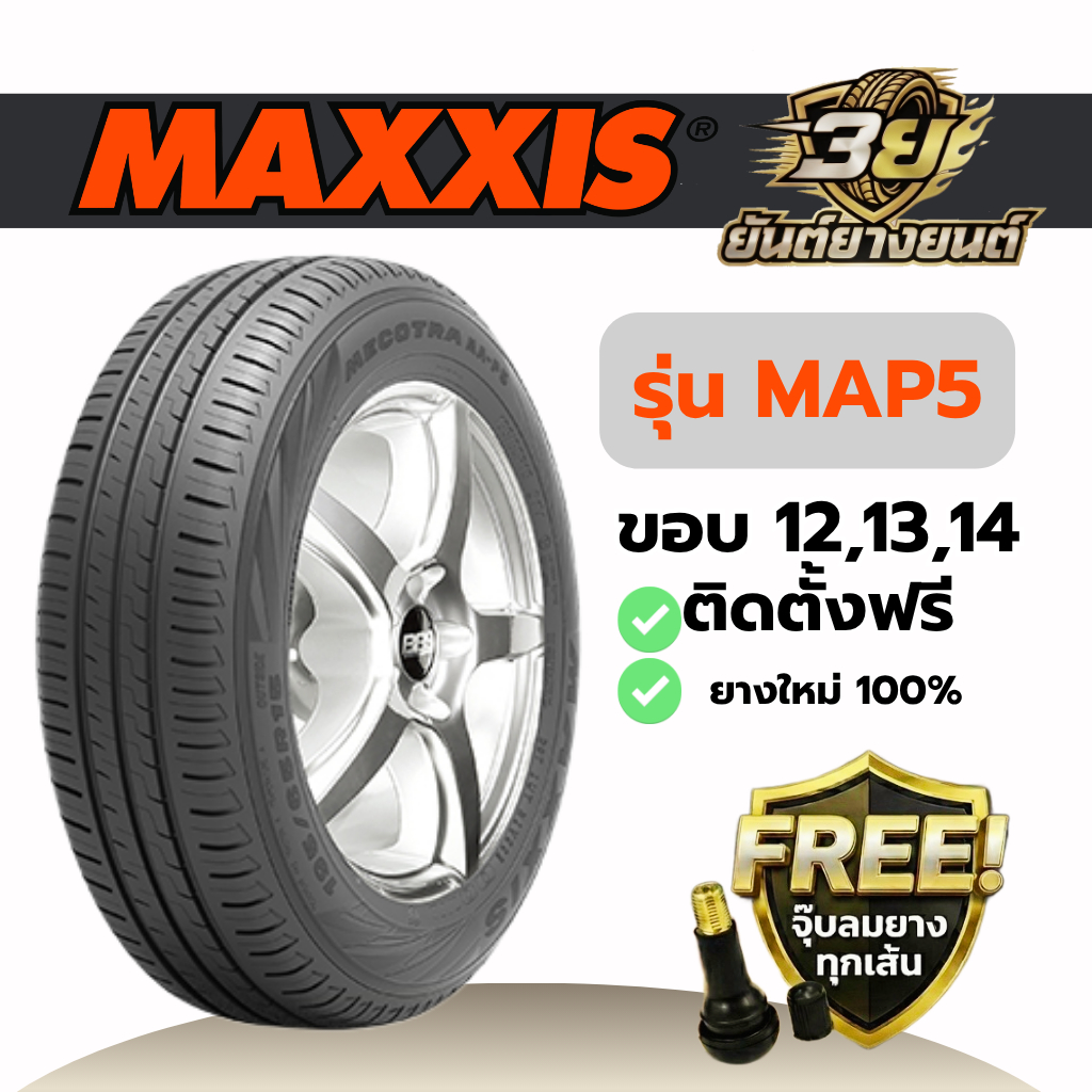 ยางรถยนต์ MAXXIS MAP5 ขอบ12-14 ยางใหม่แท้ ปี2026 1 เส้น (แถมฟรี จุ๊บลมยางทองเหลือง) นุ่มเงียบประหยัด