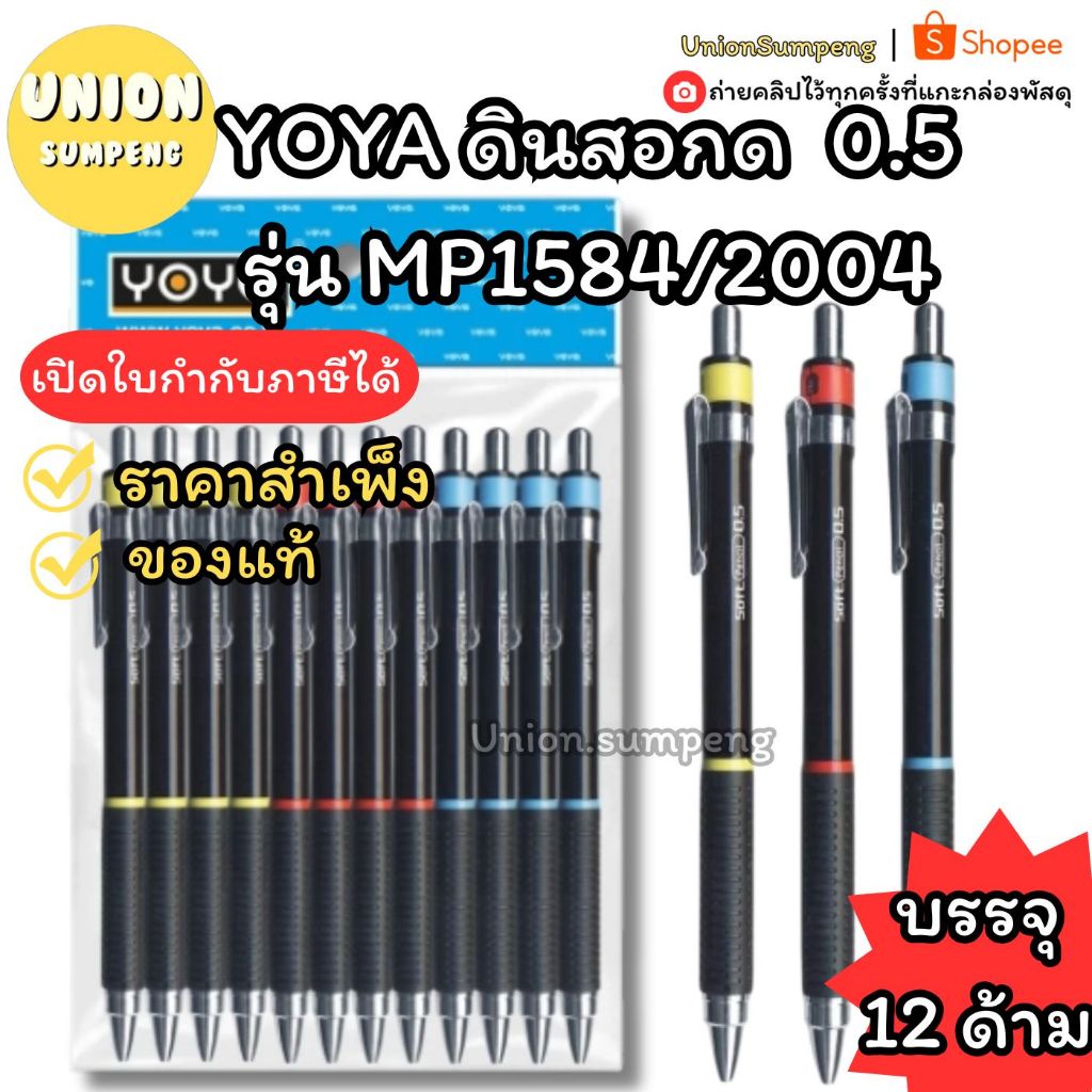 (USP) แท้/ขายส่ง (ยกแพ็ค12แท่ง) YOYA โยย่า ดินสอกด รุ่น MP-1584/2004 ขนาดหัว 0.5 ดินสอ มีที่หนีบ