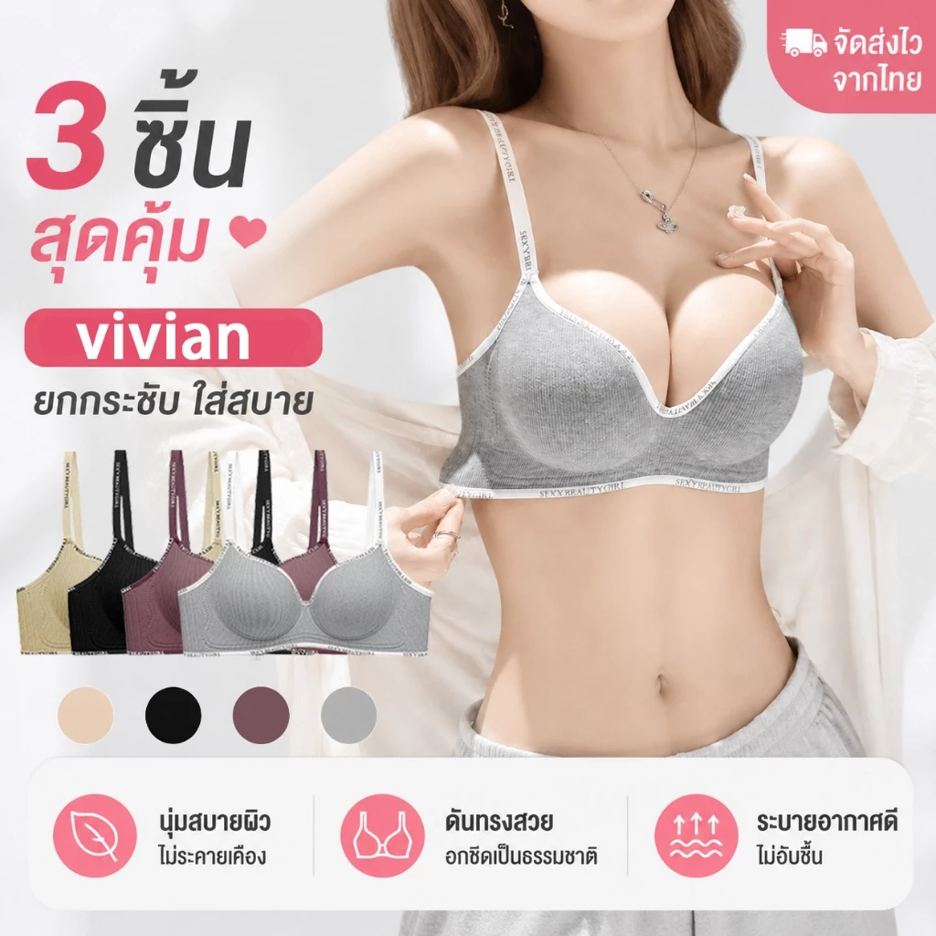 Vivian 3ชิ้น เสื้อชั้นในไร้โครง บราไร้ตะเข็บ บรานุ่มสบาย ไม่กดทับ ยกกระชับ เก็บทรงหน้าอก ระบายอากาศดี ใส่สบายทุกวัน