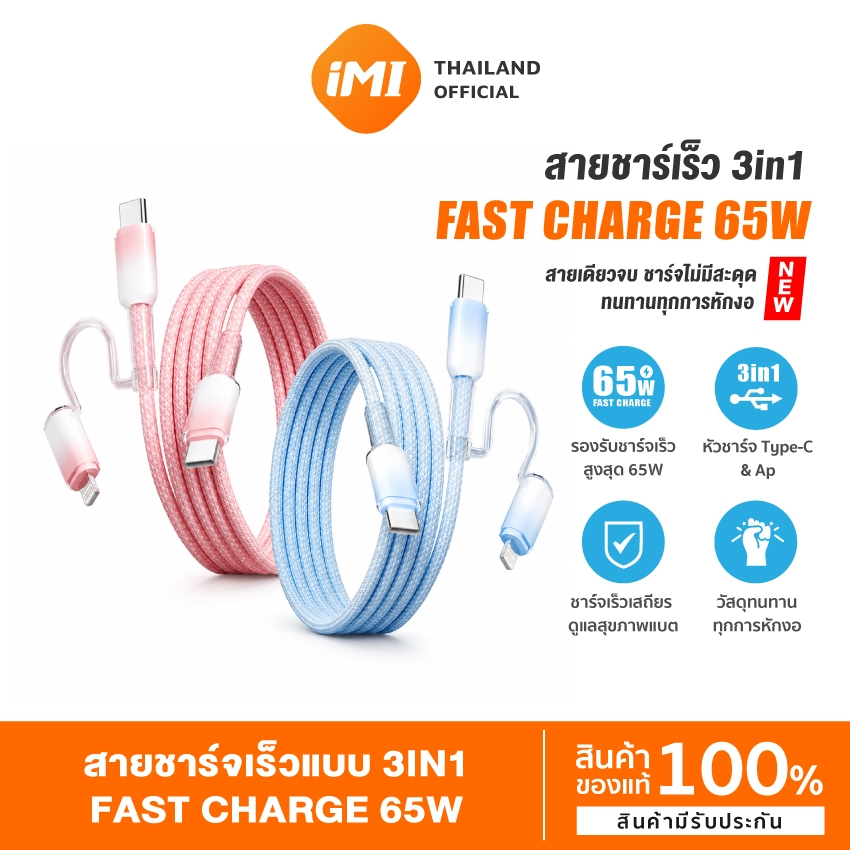 iMI สายชาร์จเร็ว 65W 2in1 Type C /L สายไนลอนถัก ปกป้องแบตเตอรี่  Fast Cable รองรับ iP แอนดรอยด์ แล็ปท็อป