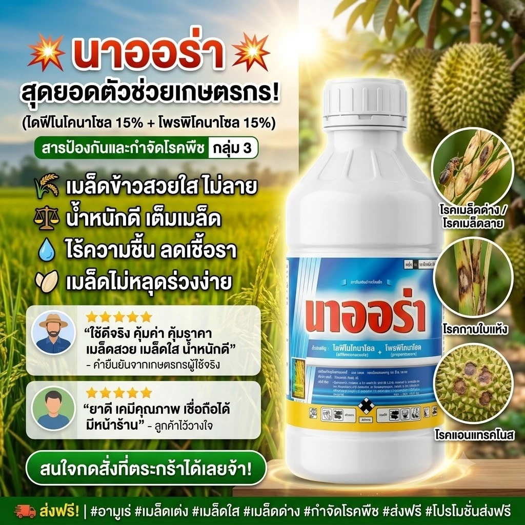 สารเดียวกับอามูเร่ **นาออร่า1ลิตร ผู้นำเข้าบริษัทเอราวัณเคมีเกษตร ของแท้ (ไดฟีโนโคนาโซล15% + โพรพิโคนาโซล15%)