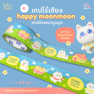 เทปไร้เสียง Happy Moon Moon🌞🌈(ม้วน)2 นิ้ว 45 หลา น้องแมว มูน มูน🐱 no noise tape เทปกาว