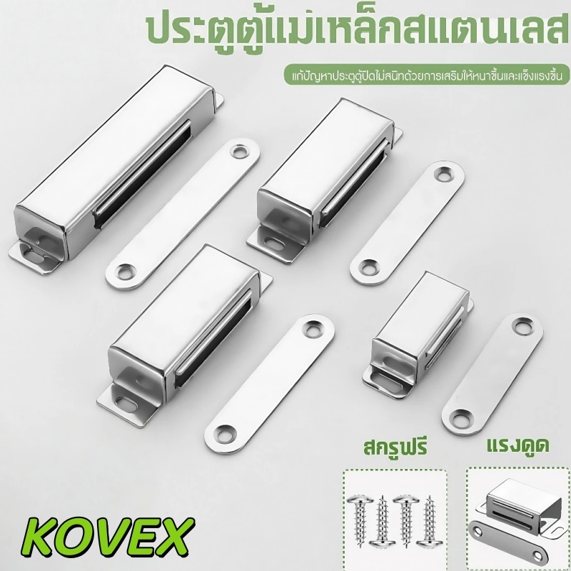 แม่เหล็กติดประตู กันชนแม่เหล็กสแตนเลส ชุด แถมน็อต แม่เหล็กดูดหน้าต่างสแตนเลส KOVEX