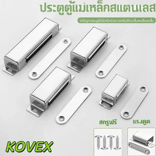 แม่เหล็กติดประตู กันชนแม่เหล็กสแตนเลส ชุด แถมน็อต แม่เหล็กดูดหน้าต่างสแตนเลส KOVEX