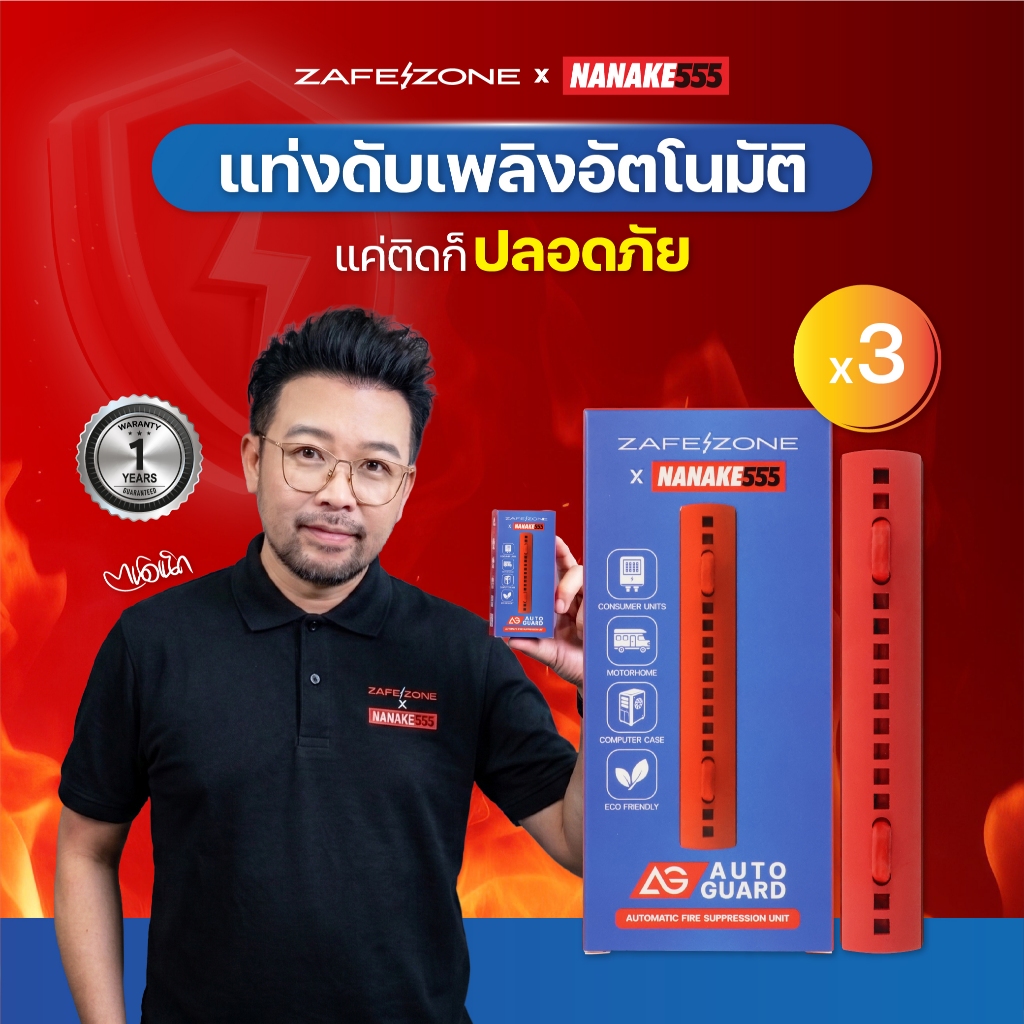 ZAFEZONE x NANAKE555 แท่งดับเพลิงอัตโนมัติ เซฟโซน รุ่น ออโต้ การ์ด (ZAFEZONE  Auto Guard) จำนวน 3 แท่ง