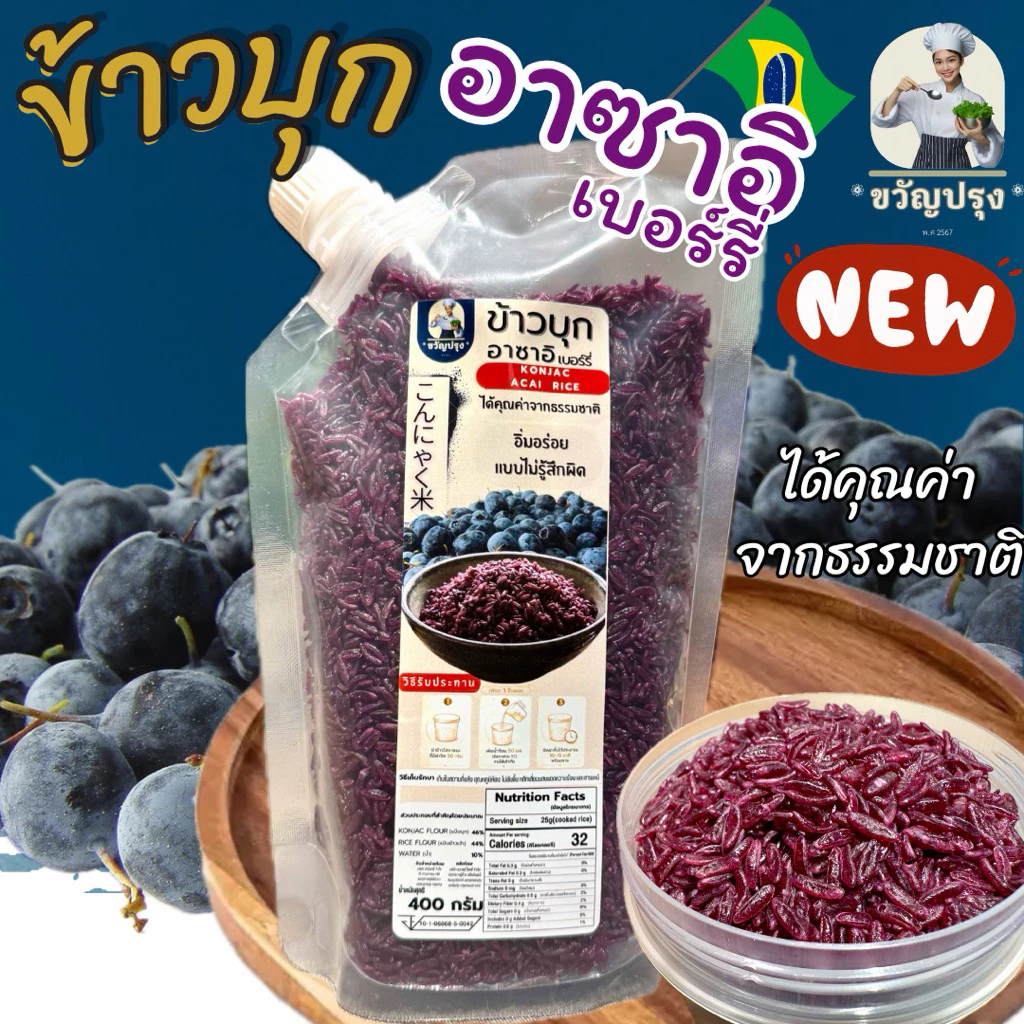 ข้าวบุกอาซาอิเบอร์รี่ รูปแบบใหม่ เหมือนข้าวจริงที่สุด