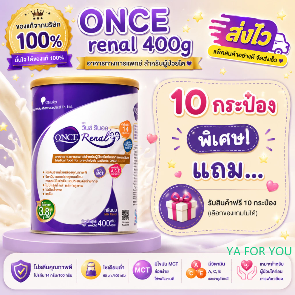 ONCE Renal 400g วันซ์ รีนอล(10กระป๋องมีแถม...) อาหารทางการแพทย์สําหรับผู้ป่วยโรคไตระยะก่อนล้างไต ขนาด 400g.