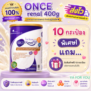 ONCE Renal 400g วันซ์ รีนอล(10กระป๋องมีแถม...) อาหารทางการแพทย์สําหรับผู้ป่วยโรคไตระยะก่อนล้างไต ขนาด 400g.