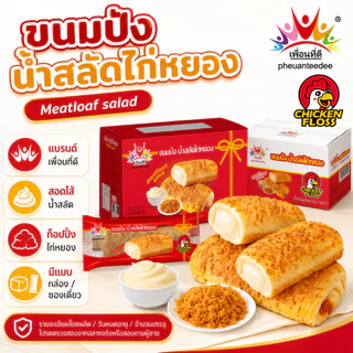 เพื่อนที่ดี ขนมปังน้ำสลัดไก่หยอง 40กรัม x 12ชิ้น 1กล่อง ไส้น้ำสลัดเยิ้ม ท็อปไก่หยองแน่น ขนมปังนุ่มพร้อมทาน