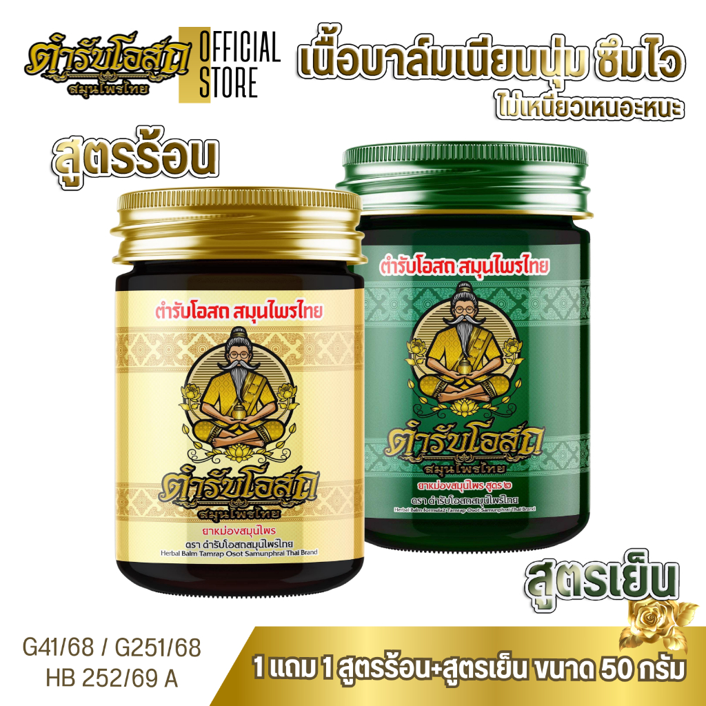 โฉมใหม่ 1 แถม 1 | ตำรับโอสถ สมุนไพรไทย ยาหม่องสมุนไพร สูตรร้อน+สูตรเย็น ขนาด 50 กรัม