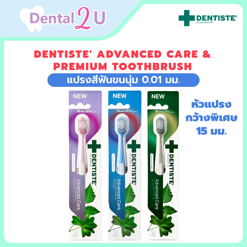 [ใหม่!] Dentiste' Advanced Care & Premium Toothbrush แปรงสีฟันขนนุ่ม 0.01 มม. หัวแปรงกว้างพิเศษ 15 มม. เลือกสีได้