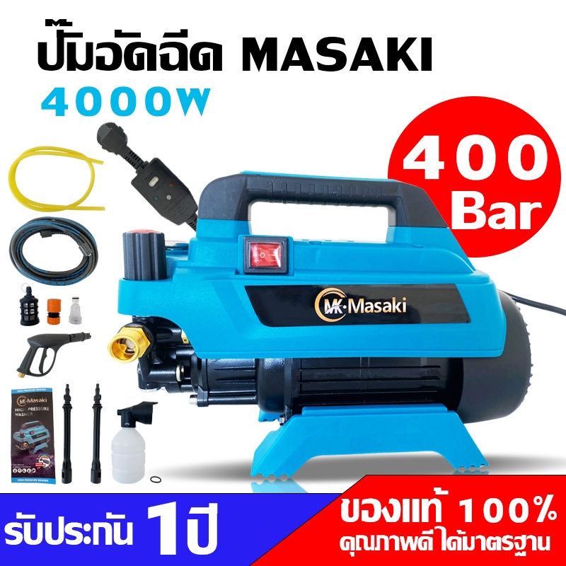 MASAKI Q5  ปั๊มอัดฉีดน้ำแบบปรับได้ พร้อมปลั๊กกันไฟดูดไฟรั่ว เครื่องอัดฉีด พร้อมเครื่องทำโฟม