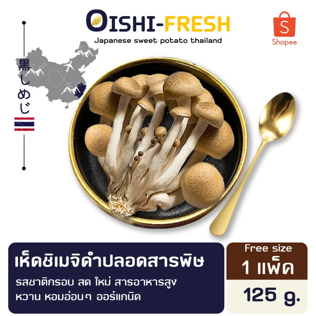 🛒Oishi-Fresh 🍄เห็ดชิเมจิดำ ปลอดสารพิษ 1 แพ็ค รสชาติกรอบ สด ใหม่ ใยอาหารสูง หวานออร์แกนิค เคลมได้ 1-2 วัน