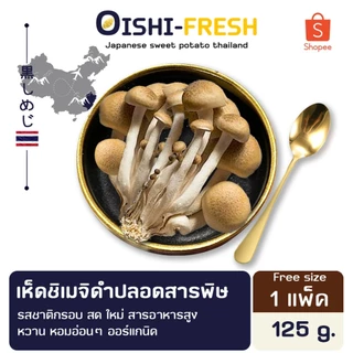 🛒Oishi-Fresh 🍄‍เห็ดชิเมจิดำ ปลอดสารพิษ 1 แพ็ค รสชาติกรอบ สด ใหม่ ใยอาหารสูง หวานออร์แกนิค เคลมได้ 1-2 วัน