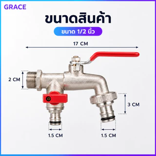 Grace 🔥คุ้มค่ามาก🔥ก๊อกสนามสองทาง 2วาล์ว ขนาด 1/2 นิ้ว 4 หุน วัสดุแข็งแรง ทนทาน ไม่เป็นสนิม แยกน้ำ 2 ทาง เหมาะใช้ในสวนและ