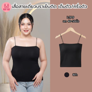 สายเดี่ยวสาวอวบ เกาะอก ชุดชั้นในผู้หญิง ผ้านิ่ม ฟองน้ำในตัว เต็มตัว/ครึ่งตัว รุ่น L1109/L1113