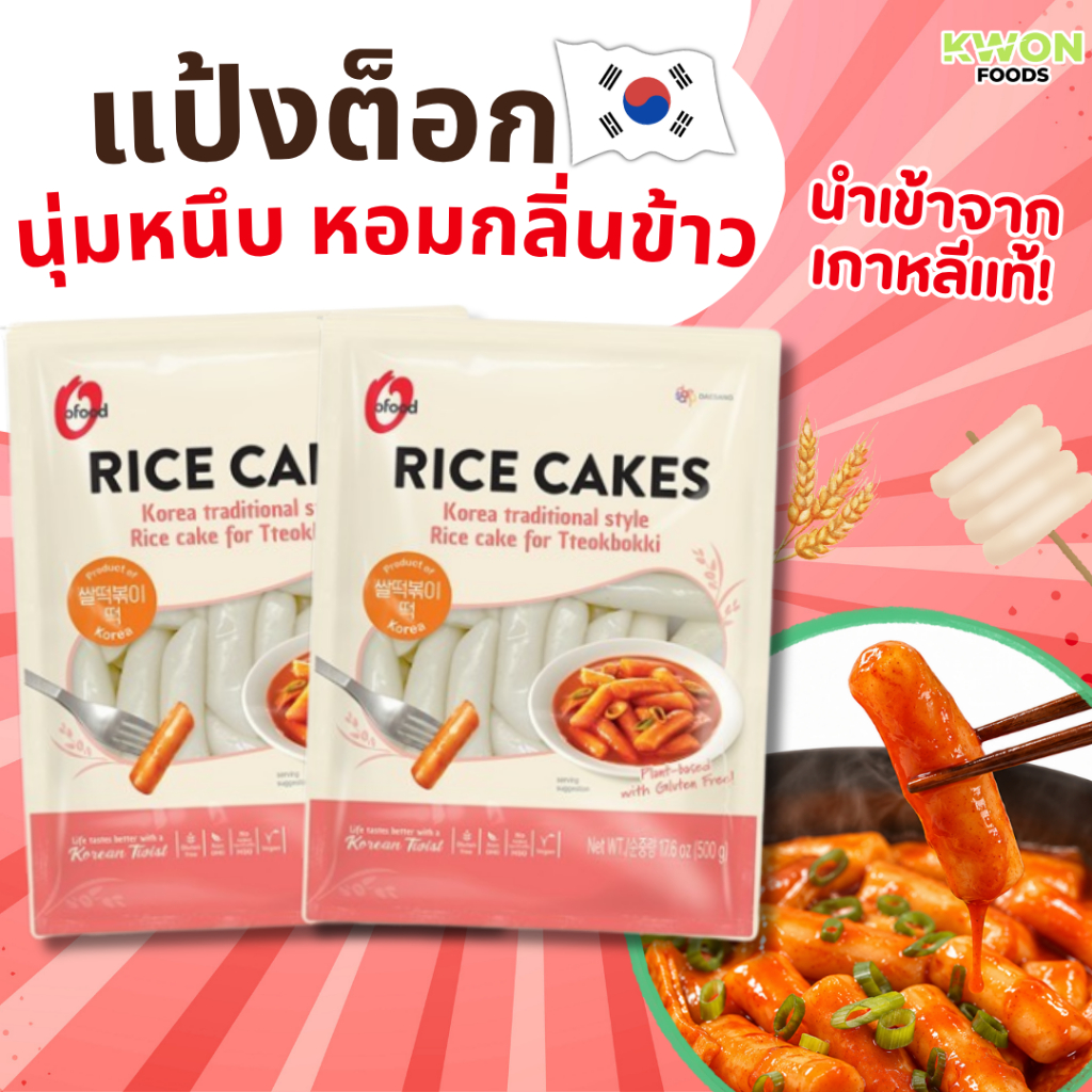 โคเรีย สไตล์ไรซ์เค้ก ฟอร์ต็อกบกกี (เส้นต๊อกปกกิเกาหลี) (ตรา โอฟู้ด) Korea Style Rice Cake for Tteokbokki (O'FOOD BRAND)