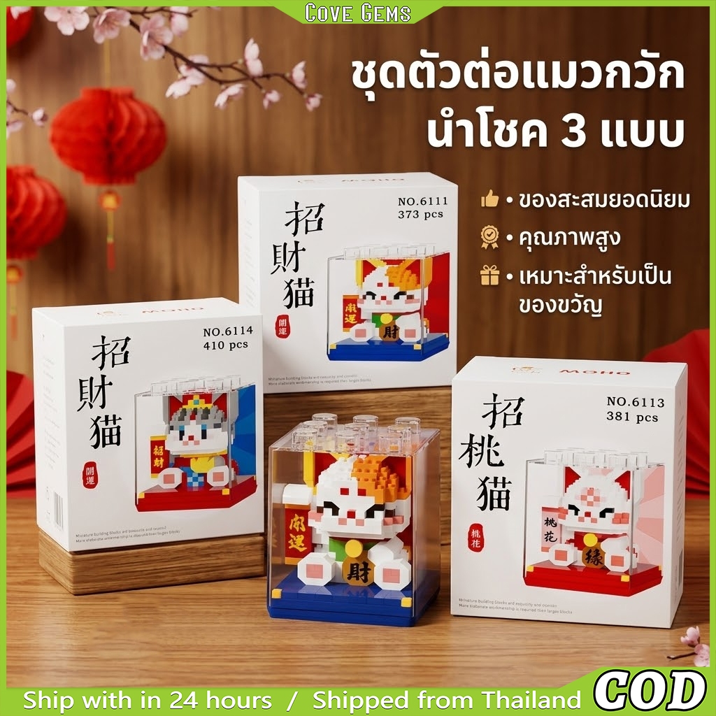 บล็อกตัวต่อจิ๋ว รูปแมวนำโชค ชุดของเล่นประกอบเอง สไตล์การ์ตูนสุดน่ารัก ของตกแต่งบ้านเสริมดวง ต้อนรับปีใหม่