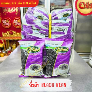 ยกมัด(1*20)ถั่วดำ 500กรัม ตราไร่ทิพย์ ถุงสีม่วง