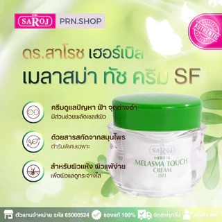 ดร.สาโรช ผลิตภัณฑ์ทาฝ้า เลือกตามสภาพผิว