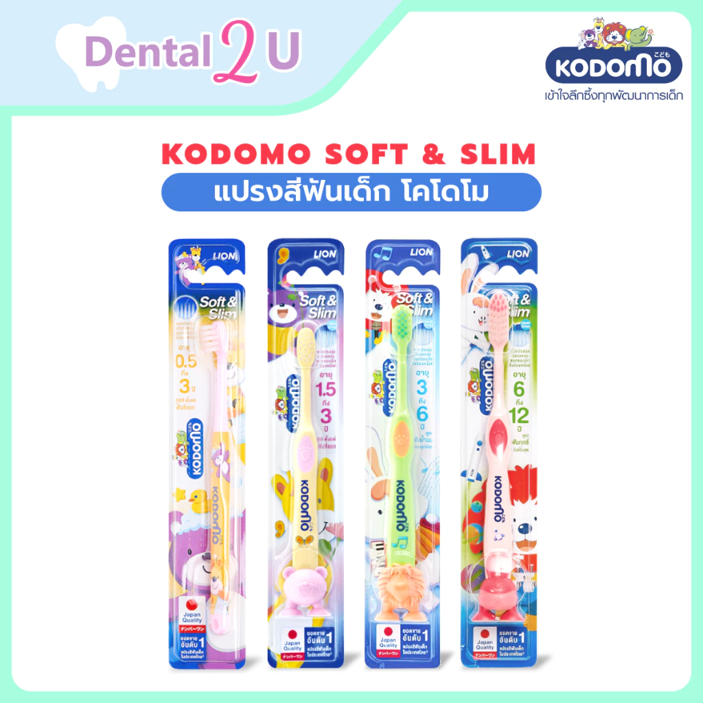 KODOMO แปรงสีฟันเด็ก โคโดโม Soft & Slim 1 ด้าม อายุ 0.5-12 ปี