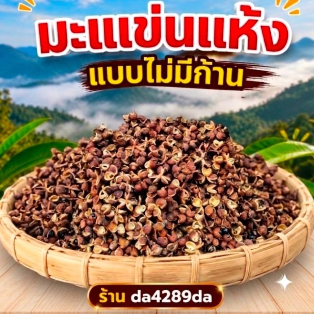 มะแขว่นแห้ง ไม่มีก้าน คัดก้านออกแล้ว พร้อมใช้ | มะแข่น