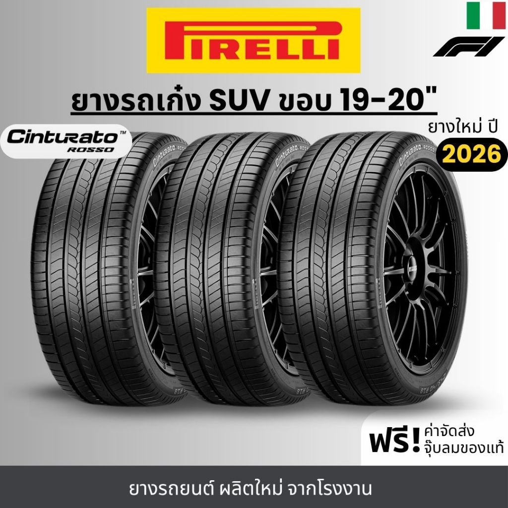 PIRELLI ยางรถยนต์ รุ่น Cinturato Rosso ขอบ 19-20 นิ้ว | สำหรับรถเก๋ง SUV และอื่นๆ | เกาะถนน พรีเมี่ย