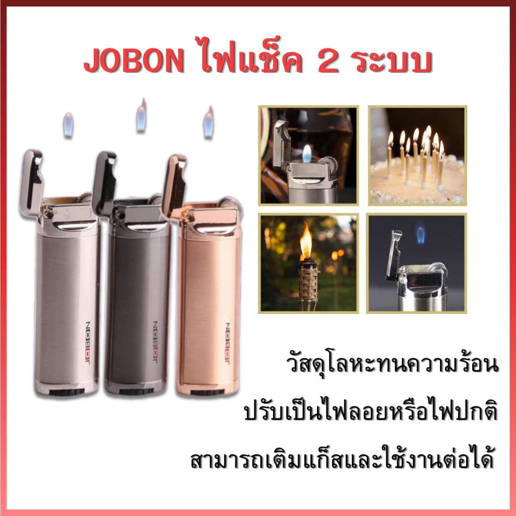 JOBON ไฟแช็คไฟลอย สแตนเลส 1 หัว แบบเติมแก๊ส ปลวไฟแรง กันลม ปรับไฟได้ ดีไซน์หรู พกพาสะดวก ใช้งานคุ้มค