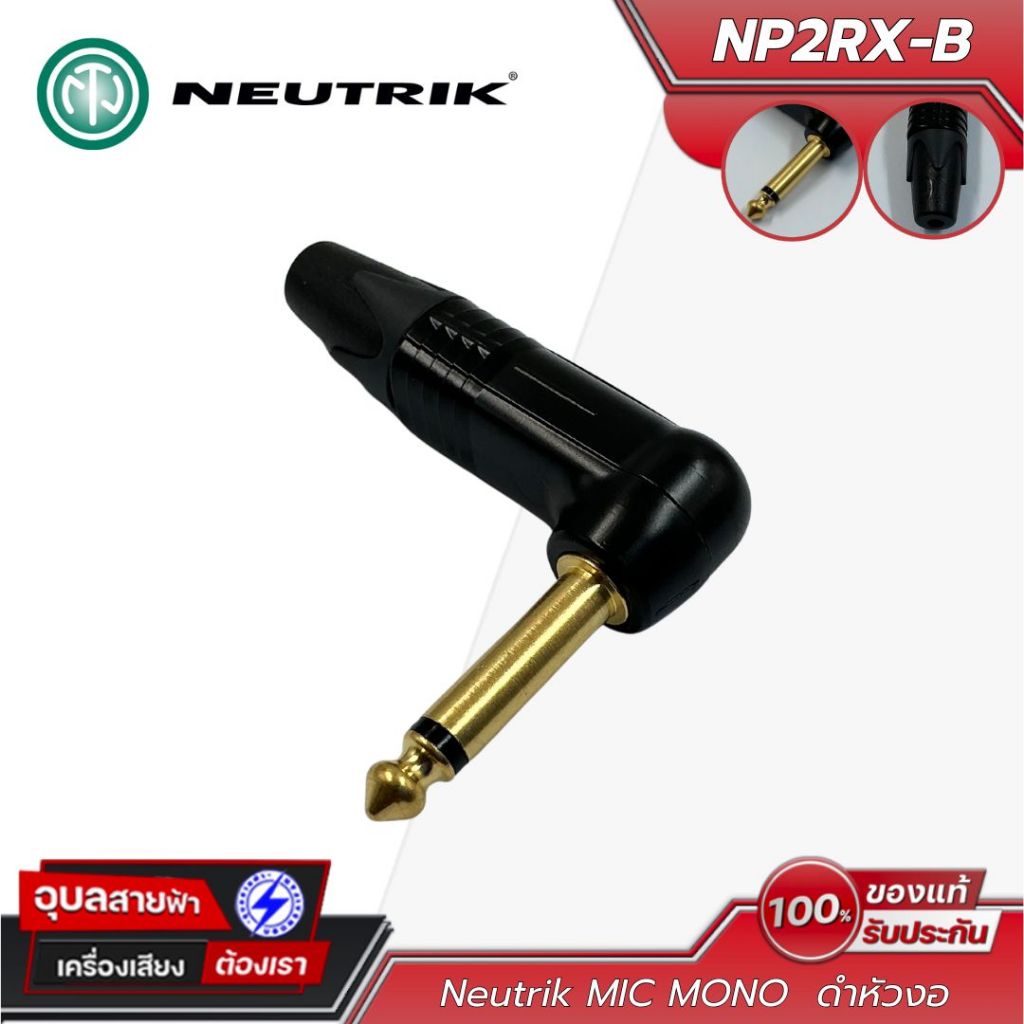 Neutrik NP2RX-B ปลั๊ก แจ็ค Mono TS 1/4″ แบบงอ สีดำ หน้าสัมผัสเคลือบทอง