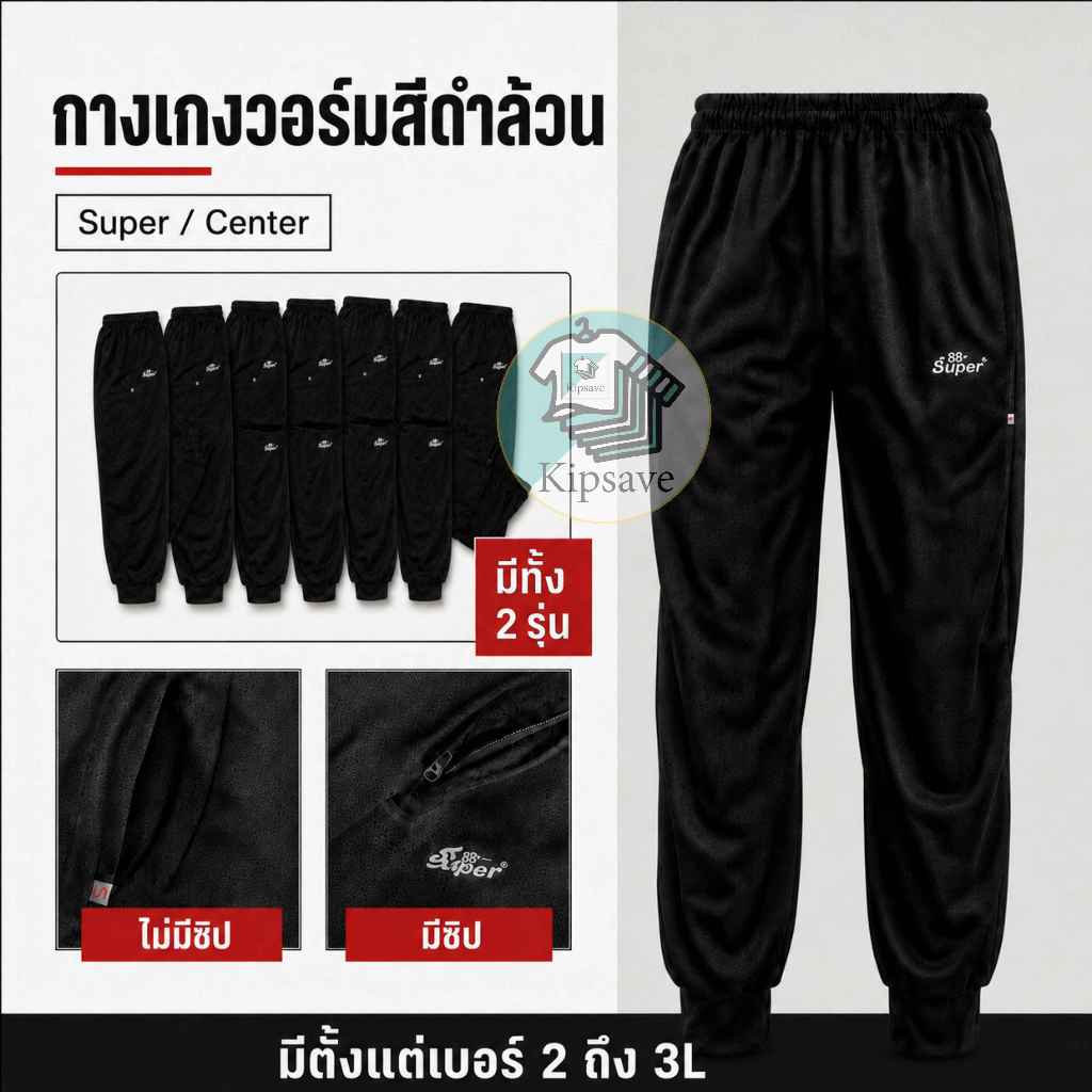 กางเกงวอร์มสีดำล้วนขายาว ขาจั้มกางเกงวอร์มเด็ก Super/Center(SC01)