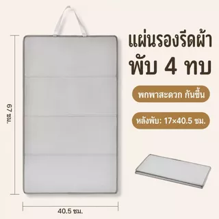 แผ่นรองรีดผ้าแบบพับได้ ใช้แขวนหรือวางบนพื้นผิว พกพาสะดวก จัดเก็บง่าย