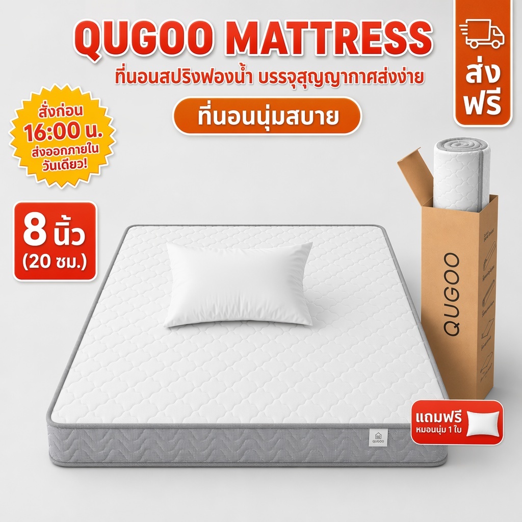 QUGOO ที่นอนสปริงอัด หนา 8 นิ้ว 3.5 ฟุต 5 ฟุต 6 ฟุต ที่นอนสปริงเกรดโรงแรม ผ้านุ่ม สไตล์นอร์ดิก ทนทาน