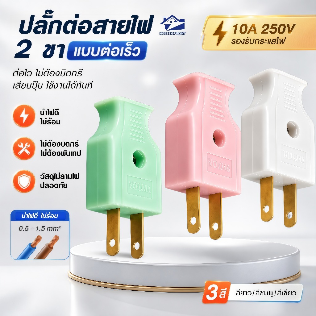 ปลั๊กไฟ 2 ขาแบน ตัวผู้ตัวเมีย ขาทองเหลือง มี มอก. ทนกระแส10A 250V คละสี แพ็คหลายขนาด ใช้งานติดตั้งไฟฟ้า