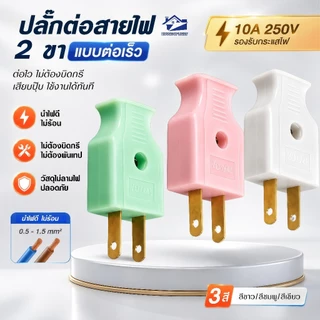 ปลั๊กไฟ 2 ขาแบน ตัวผู้ตัวเมีย ขาทองเหลือง มี มอก. ทนกระแส10A 250V คละสี แพ็คหลายขนาด ใช้งานติดตั้งไฟฟ้า