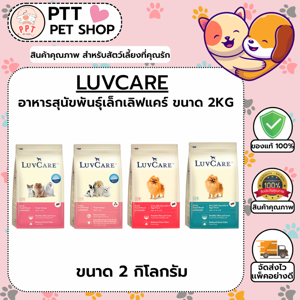 (แถม100g 1ซอง) อาหารสุนัขพันธุ์เล็ก LuvCare เลิฟแคร์ ขนาด 2kg