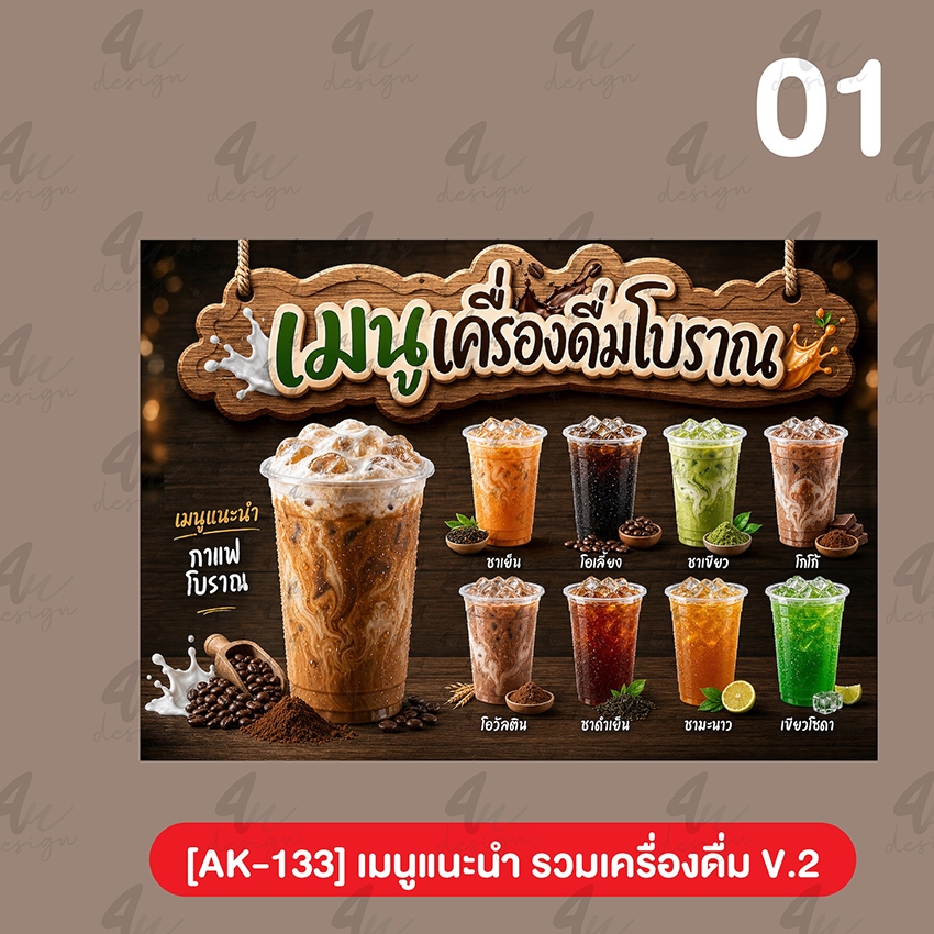ป้ายเคลือบ เมนูเครื่องดื่ม ชา กาแฟ โอรีโอ้ เฉาก๊วย น้ำปั่น V.2 [AK-133]