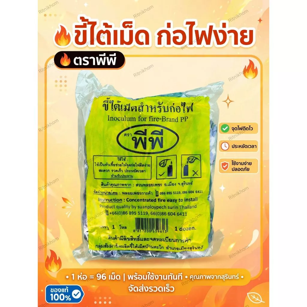 ขี้ไต้เม็ดสำหรับก่อไฟ เชื้อจุดไฟ Inoculum for fire