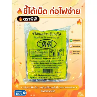 ขี้ไต้เม็ดสำหรับก่อไฟ เชื้อจุดไฟ Inoculum for fire