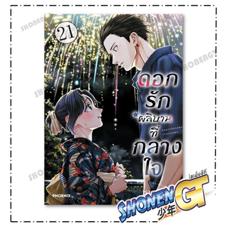 หนังสือ ดอกรักผลิบานที่กลางใจ เล่ม 1 - 21 Mg สำนักพิมพ์ Phoenix