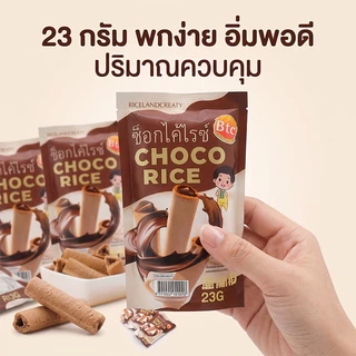 BTC ขนมข้าวอบกรอบ สอดไส้ช็อกโกแลต CHOCO RICE ตรา บีทีซี หอมกรอบอร่อย ทานเพลิน ขนาด 23 กรัม