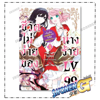 หนังสือ ชีวิตไม่ง่ายของนางร้าย LV99 เล่ม 1-5 (Mg) สำนักพิมพ์ PHOENIX-ฟีนิกซ์