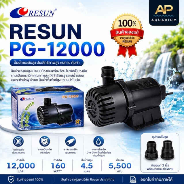 RESUN PG-12000  PG12000  ปั๊มน้ำรีซันกำลังปั้ม 12,000 L/Hr ไฟ 160 wน้ำได้สูง 4.5 mแกนเป็นเซรามิค เครื่องศูนย์ไทยปลั๊ก2ขา