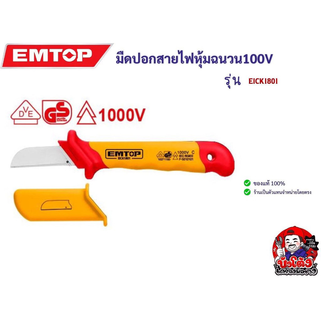 EMTOP มีดปอกสายไฟหุ้มฉนวน รุ่น EICK1801