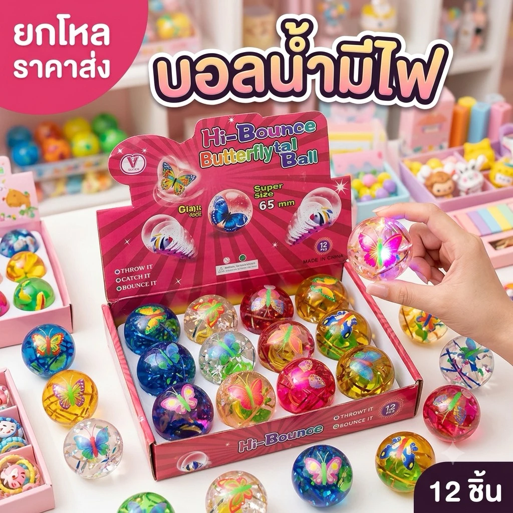 🌷ยกโหล🌷ลูกบอลมีไฟ ข้างในเป็นน้ำ ได้สินค้า 12 ชิ้น ขนาด 65 mm.